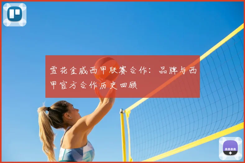 雪花金威西甲联赛合作：品牌与西甲官方合作历史回顾