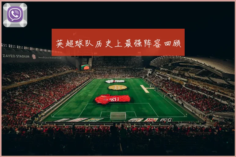 英超球队历史上最强阵容回顾