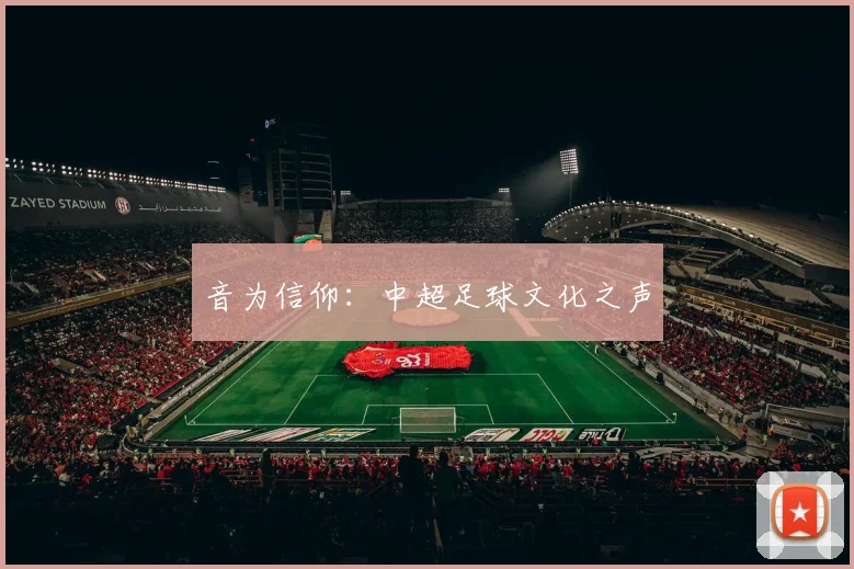 音为信仰：中超足球文化之声