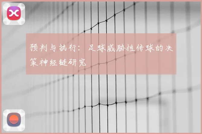预判与执行:足球威胁性传球的决策神经链研究