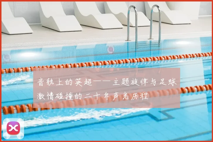 音轨上的英超——主题旋律与足球激情碰撞的二十年声光历程