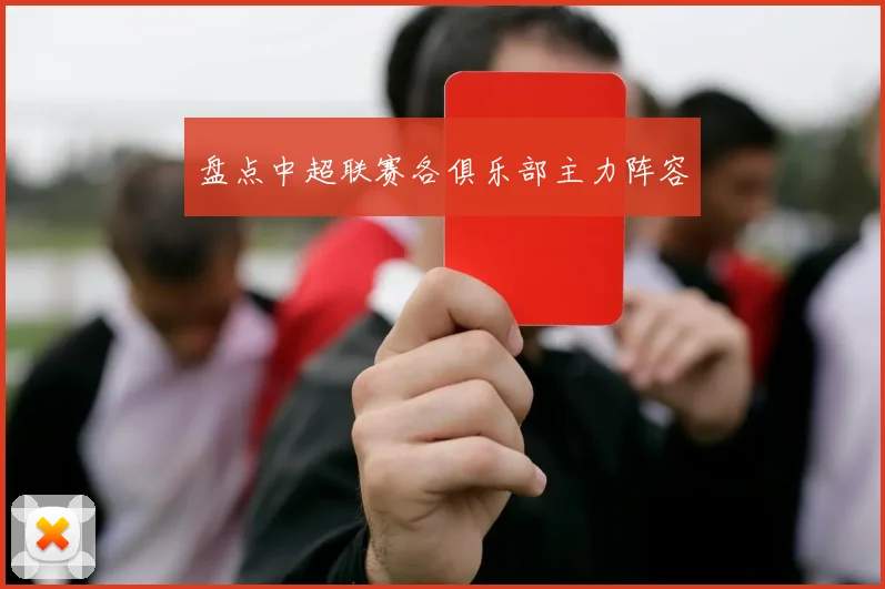 盘点中超联赛各俱乐部主力阵容