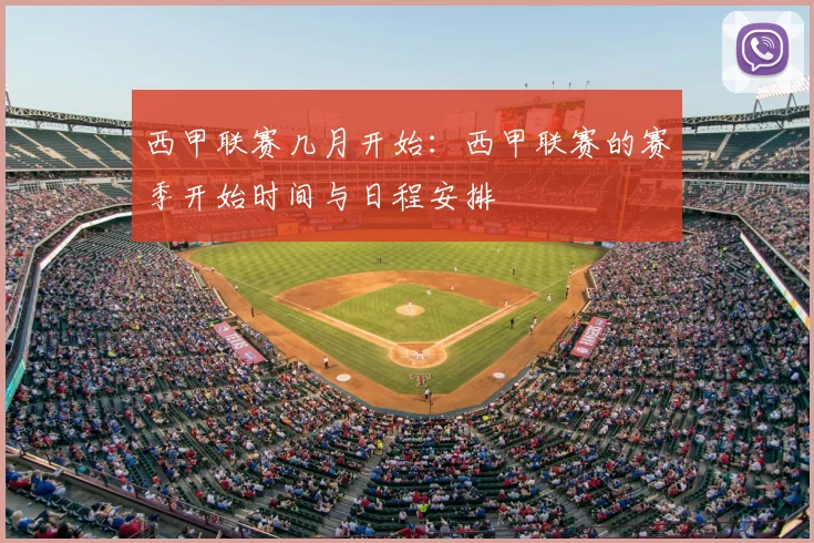 西甲联赛几月开始:西甲联赛的赛季开始时间与日程安排